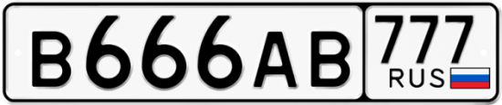 Автомобильный номер В666АВ 777
