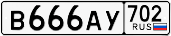 Автомобильный номер В666АУ 702