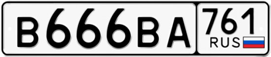 Автомобильный номер В666ВА 761