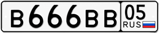 Купить гос номер В666ВВ 05