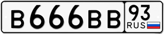 Автомобильный номер В666ВВ 93
