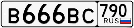 Автомобильный номер В666ВС 790