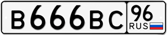 Купить гос номер В666ВС 96