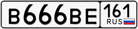 Автомобильный номер В666ВЕ 161