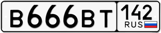 Автомобильный номер В666ВТ 142