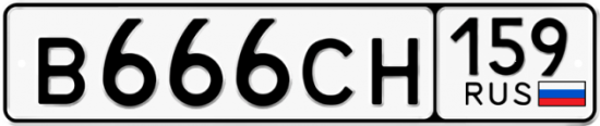 Автомобильный номер В666СН 159