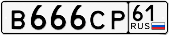 Купить гос номер В666СР 61