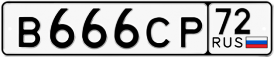 Автомобильный номер В666СР 72