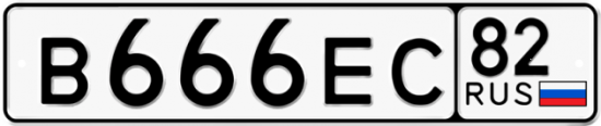 Автомобильный номер В666ЕС 82