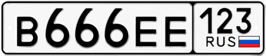 Автомобильный номер В666ЕЕ 123