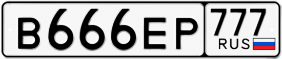 Купить гос номер В666ЕР 777