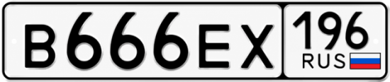 Купить гос номер В666ЕХ 196
