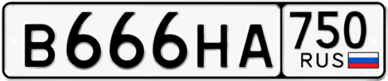 Автомобильный номер В666НА 750