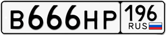Автомобильный номер В666НР 196
