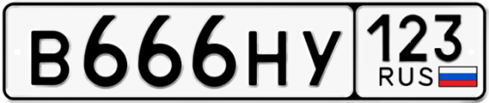 Автомобильный номер В666НУ 123