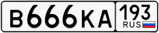 Автомобильный номер В666КА 193