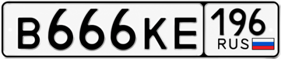 Купить гос номер В666КЕ 196