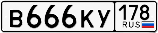 Автомобильный номер В666КУ 178