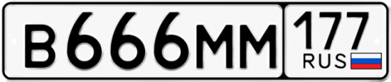 Автомобильный номер В666ММ 177