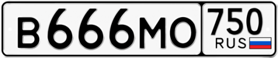 Автомобильный номер В666МО 750