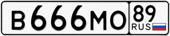 Автомобильный номер В666МО 89