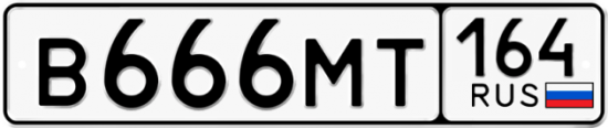 Автомобильный номер В666МТ 164