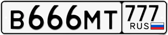 Автомобильный номер В666МТ 777