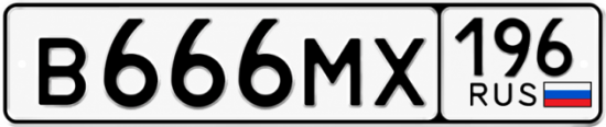 Купить гос номер В666МХ 196