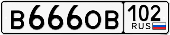 Автомобильный номер В666ОВ 102