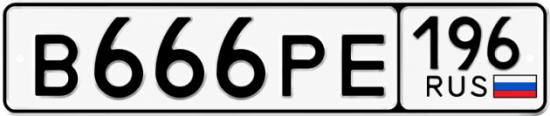 Купить гос номер В666РЕ 196