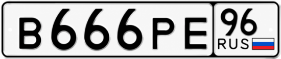 Купить гос номер В666РЕ 96