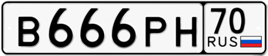 Автомобильный номер В666РН 70