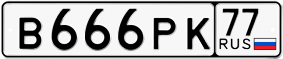 Автомобильный номер В666РК 77