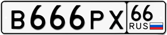 Автомобильный номер В666РХ 66