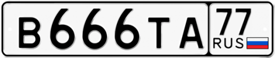 Автомобильный номер В666ТА 77