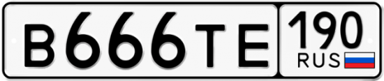 Автомобильный номер В666ТЕ 190