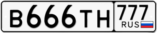 Автомобильный номер В666ТН 777