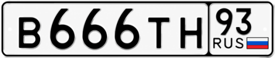 Купить гос номер В666ТН 93