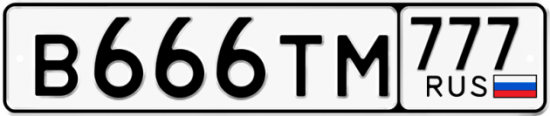 Автомобильный номер В666ТМ 777
