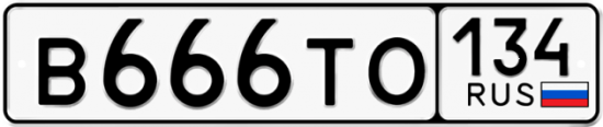 Автомобильный номер В666ТО 134