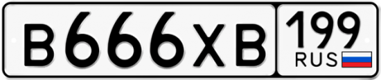 Автомобильный номер В666ХВ 199