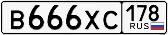 Автомобильный номер В666ХС 178