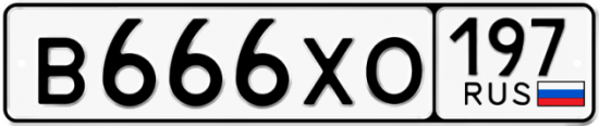 Автомобильный номер В666ХО 197