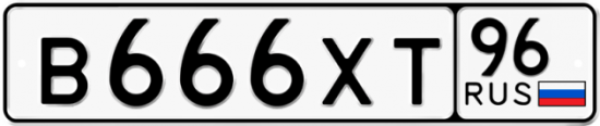 Автомобильный номер В666ХТ 96