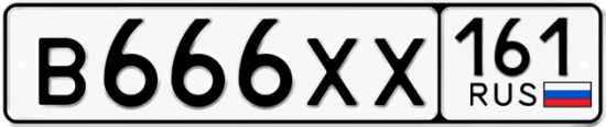 Автомобильный номер В666ХХ 161