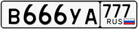Автомобильный номер В666УА 777