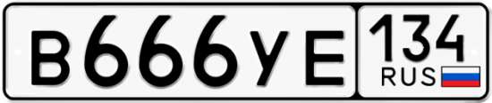 Автомобильный номер В666УЕ 134