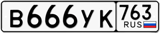 Автомобильный номер В666УК 763
