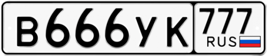 Автомобильный номер В666УК 777