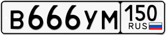 Автомобильный номер В666УМ 150